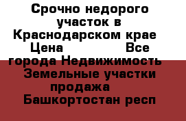 Срочно недорого участок в Краснодарском крае › Цена ­ 350 000 - Все города Недвижимость » Земельные участки продажа   . Башкортостан респ.